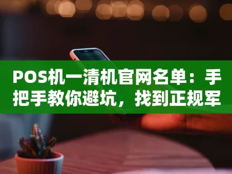 重庆POS机一清机官网名单：手把手教你避坑，找到正规军！