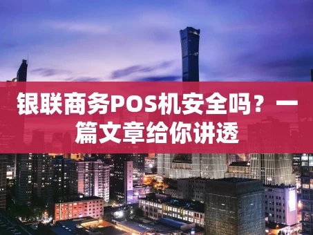 重庆银联商务POS机安全吗？一篇文章给你讲透