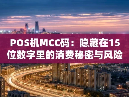 重庆POS机MCC码：隐藏在15位数字里的消费秘密与风险