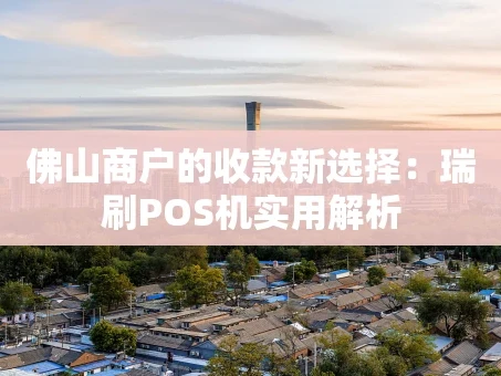 重庆佛山商户的收款新选择：瑞刷POS机实用解析