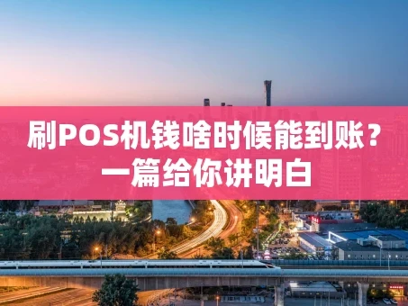 重庆刷POS机钱啥时候能到账？一篇给你讲明白