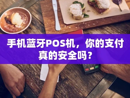 重庆手机蓝牙POS机，你的支付真的安全吗？