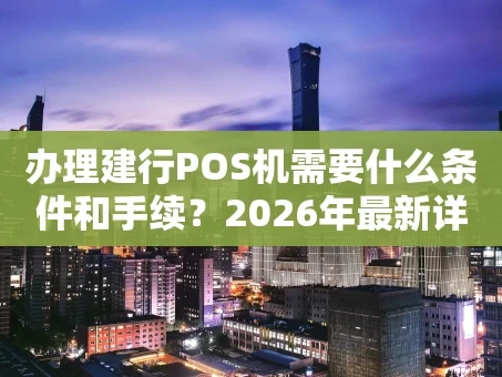 重庆办理建行POS机需要什么条件和手续？2026年最新详解