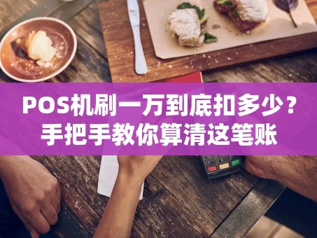重庆POS机刷一万到底扣多少？手把手教你算清这笔账