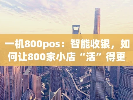 重庆一机800pos：智能收银，如何让800家小店“活”得更轻松？