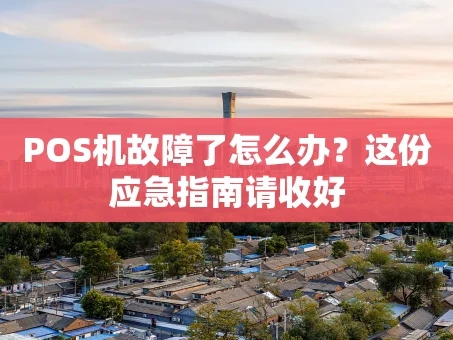 重庆POS机故障了怎么办？这份应急指南请收好