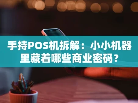 重庆手持POS机拆解：小小机器里藏着哪些商业密码？