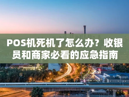 重庆POS机死机了怎么办？收银员和商家必看的应急指南