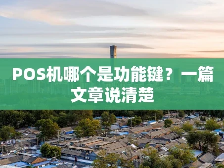 重庆POS机哪个是功能键？一篇文章说清楚