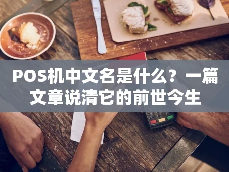 重庆POS机中文名是什么？一篇文章说清它的前世今生