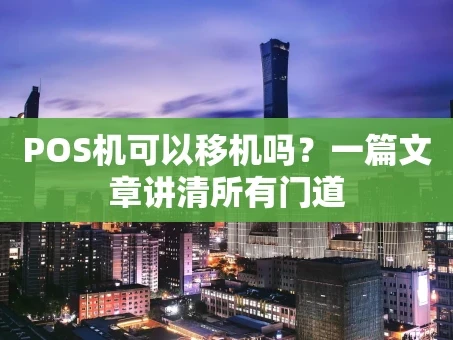 重庆POS机可以移机吗？一篇文章讲清所有门道