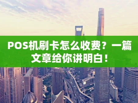 重庆POS机刷卡怎么收费？一篇文章给你讲明白！