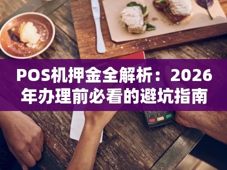 重庆POS机押金全解析：2026年办理前必看的避坑指南
