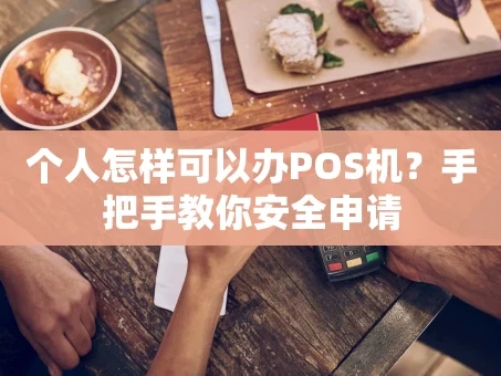 重庆个人怎样可以办POS机？手把手教你安全申请