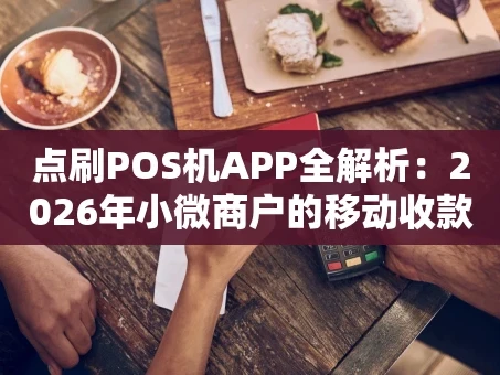 重庆点刷POS机APP全解析：2026年小微商户的移动收款利器