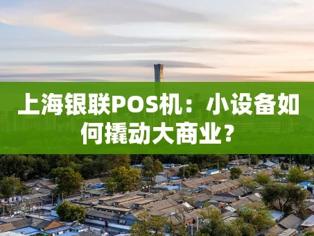 重庆上海银联POS机：小设备如何撬动大商业？