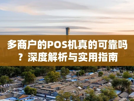 重庆多商户的POS机真的可靠吗？深度解析与实用指南