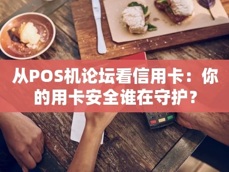 重庆从POS机论坛看信用卡：你的用卡安全谁在守护？