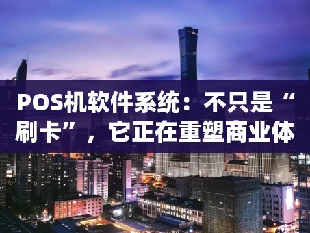 重庆POS机软件系统：不只是“刷卡”，它正在重塑商业体验