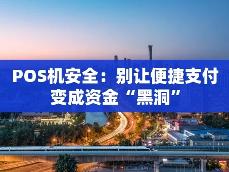 重庆POS机安全：别让便捷支付变成资金“黑洞”