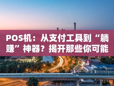 重庆POS机：从支付工具到“躺赚”神器？揭开那些你可能不知道的玩法