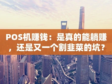 重庆POS机赚钱：是真的能躺赚，还是又一个割韭菜的坑？