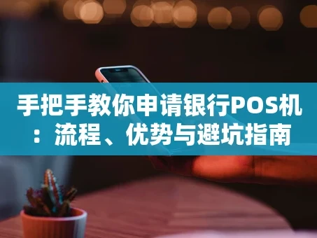 重庆手把手教你申请银行POS机：流程、优势与避坑指南