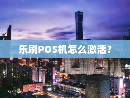 重庆乐刷POS机怎么激活？