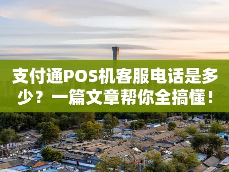 重庆支付通POS机客服电话是多少？一篇文章帮你全搞懂！