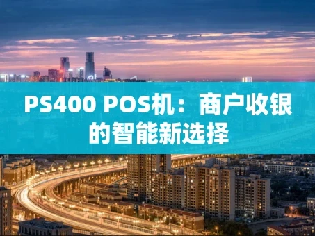 重庆PS400 POS机：商户收银的智能新选择