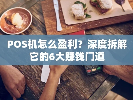 重庆POS机怎么盈利？深度拆解它的6大赚钱门道