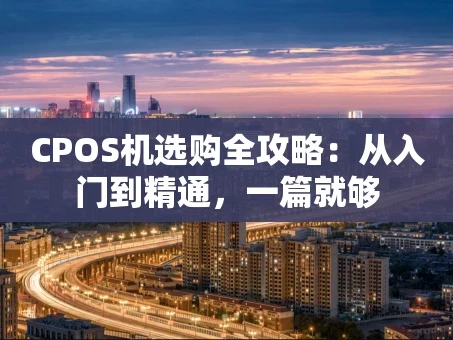重庆CPOS机选购全攻略：从入门到精通，一篇就够