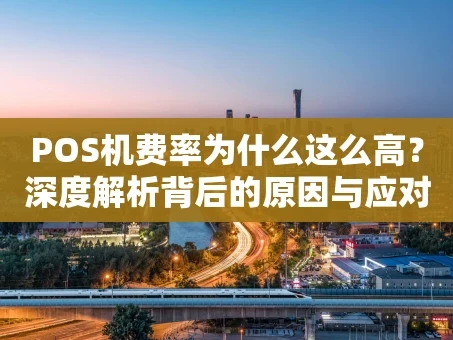 重庆POS机费率为什么这么高？深度解析背后的原因与应对策略