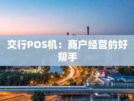 重庆交行POS机：商户经营的好帮手