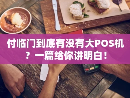 重庆付临门到底有没有大POS机？一篇给你讲明白！