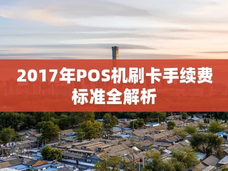 重庆2017年POS机刷卡手续费标准全解析