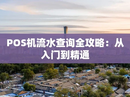 重庆POS机流水查询全攻略：从入门到精通