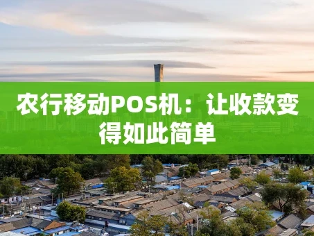 重庆农行移动POS机：让收款变得如此简单
