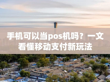 重庆手机可以当pos机吗？一文看懂移动支付新玩法