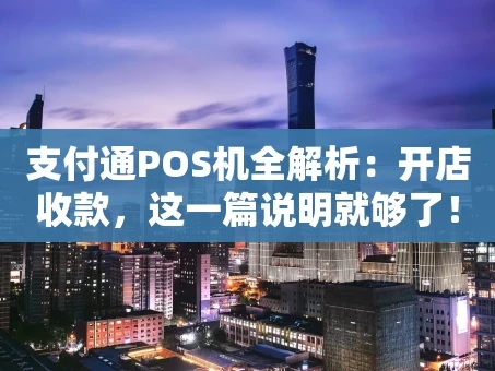 重庆支付通POS机全解析：开店收款，这一篇说明就够了！