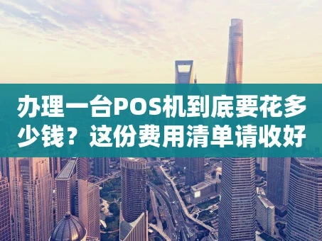 重庆办理一台POS机到底要花多少钱？这份费用清单请收好
