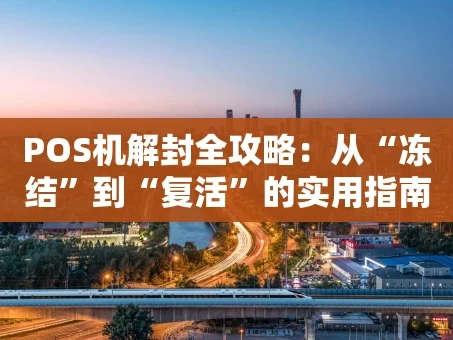 重庆POS机解封全攻略：从“冻结”到“复活”的实用指南