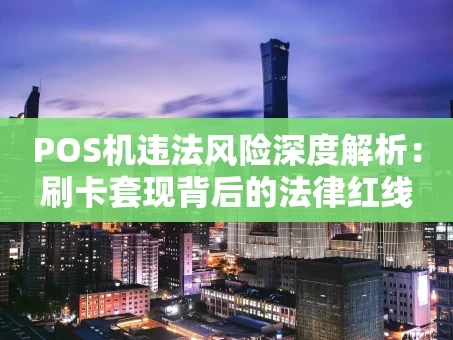 重庆POS机违法风险深度解析：刷卡套现背后的法律红线
