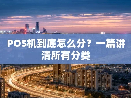 重庆POS机到底怎么分？一篇讲清所有分类