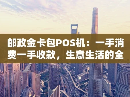 重庆邮政金卡包POS机：一手消费一手收款，生意生活的全能搭档