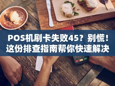 重庆POS机刷卡失败45？别慌！这份排查指南帮你快速解决