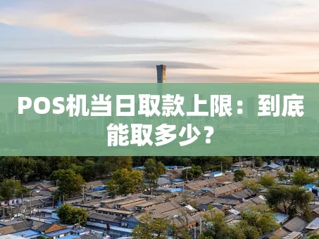 重庆POS机当日取款上限：到底能取多少？
