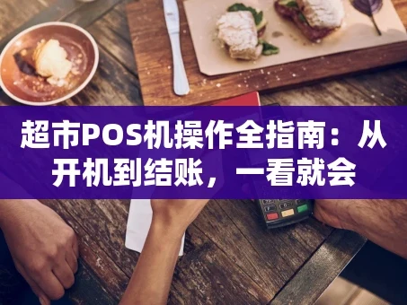 重庆超市POS机操作全指南：从开机到结账，一看就会