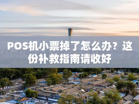 重庆POS机小票掉了怎么办？这份补救指南请收好
