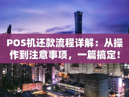 重庆POS机还款流程详解：从操作到注意事项，一篇搞定！